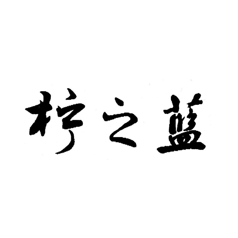 柠之蓝