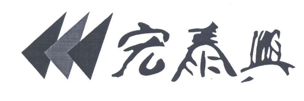 宏泰兴