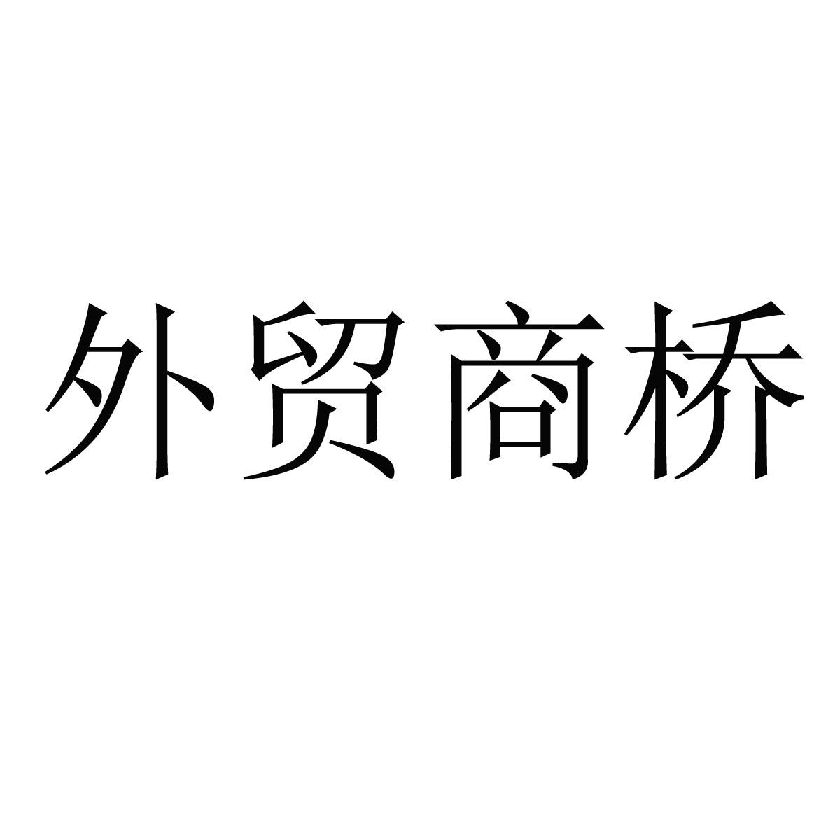 外贸商桥