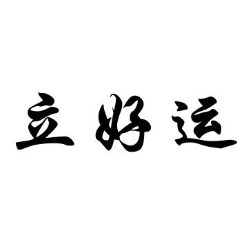 立好运