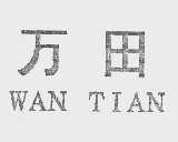 万田