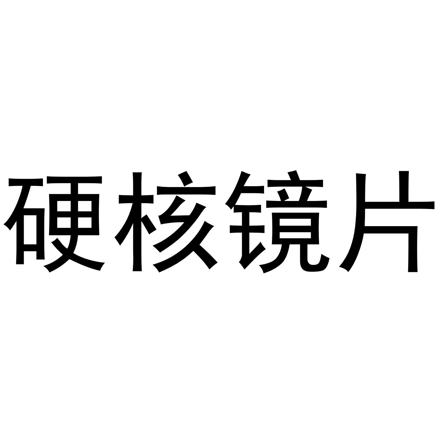 硬核镜片
