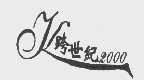 跨世纪2000