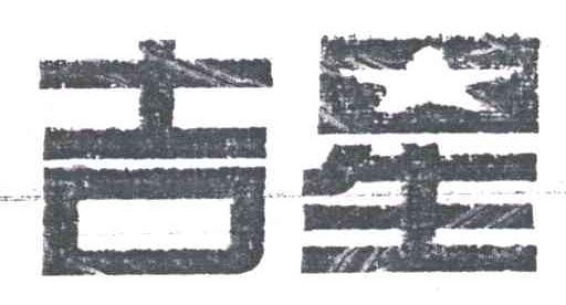吉星
