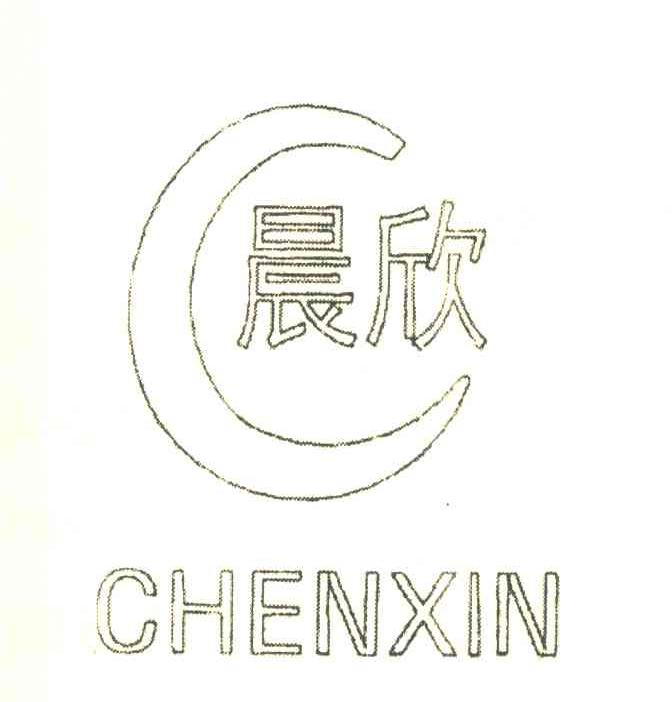 晨欣