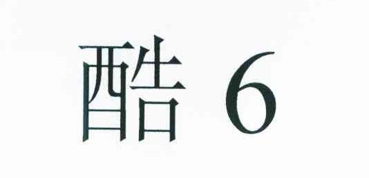 酷;6