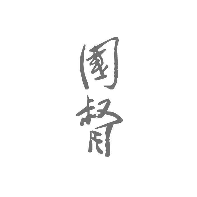 国督