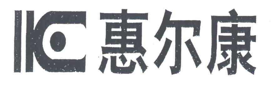 惠尔康
