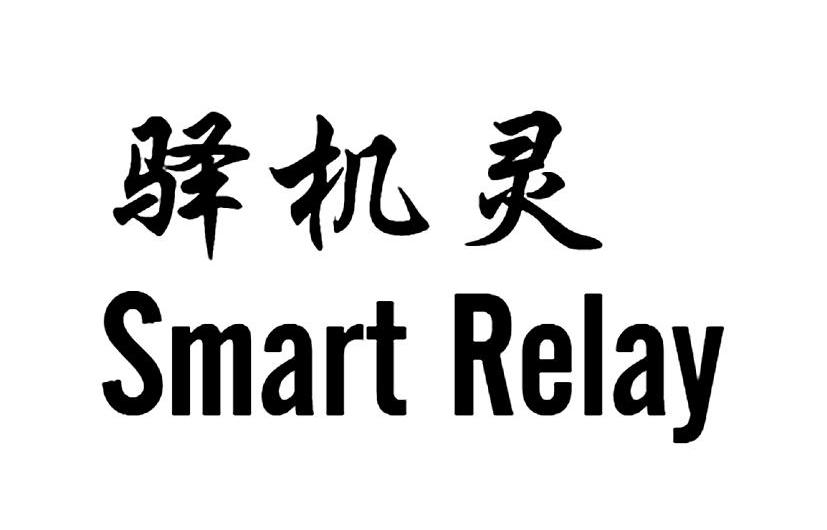 驿机灵 SMART RELAY