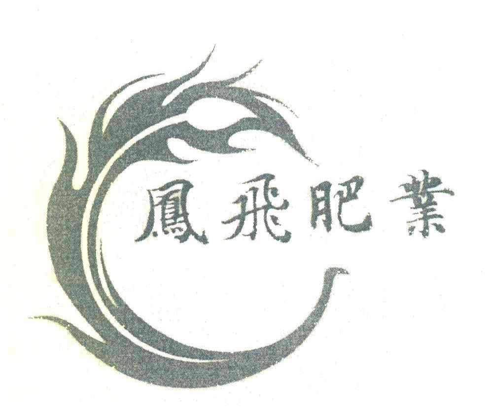 凤飞肥业