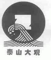 泰山大观