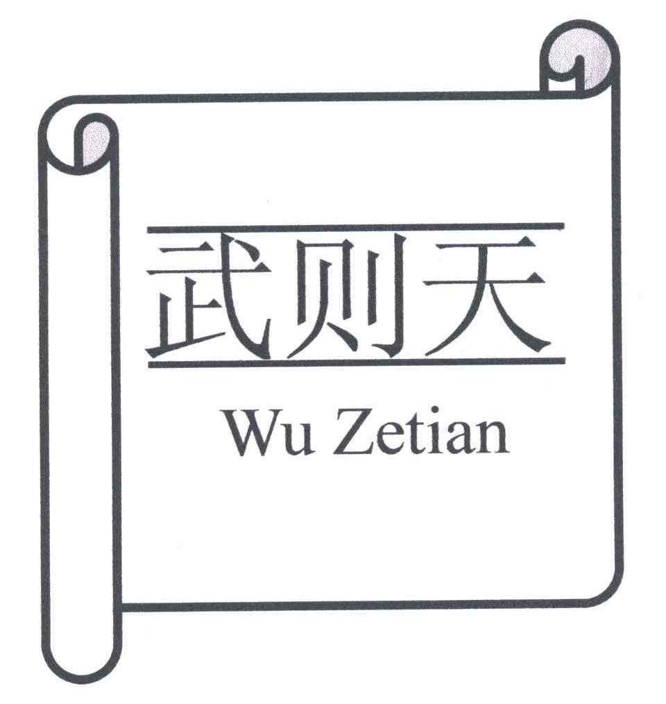 武则天