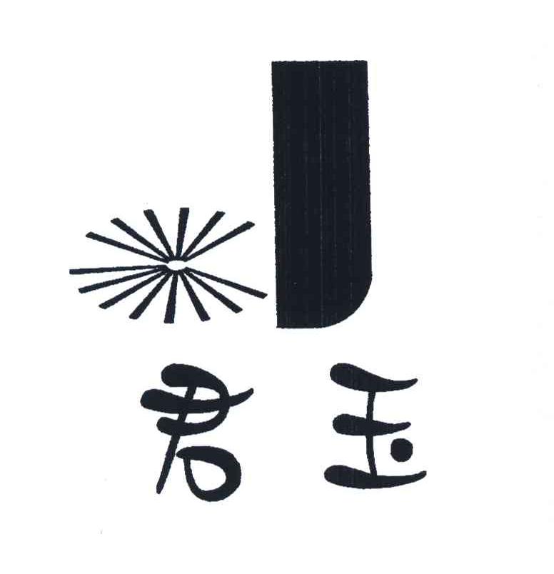 君玉
