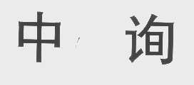 中询