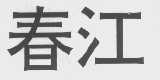 春江