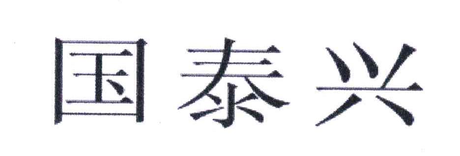 国泰兴