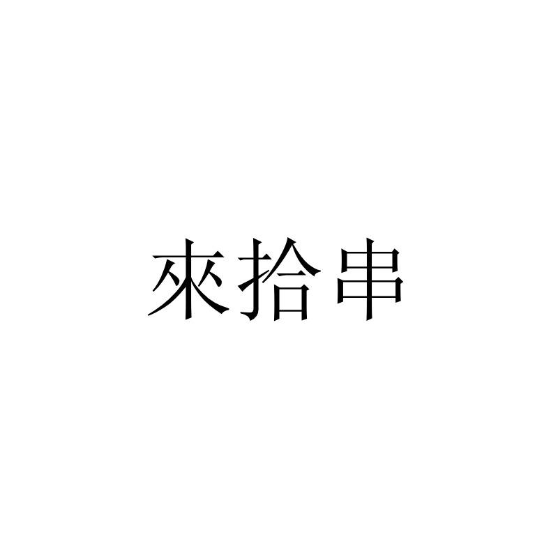 来拾串