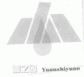 源之园