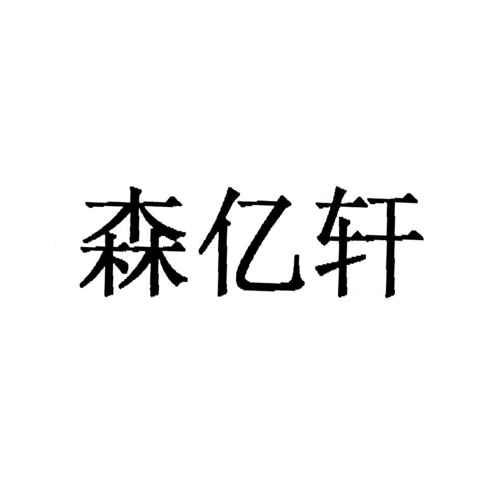 森亿轩