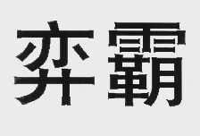 弈霸