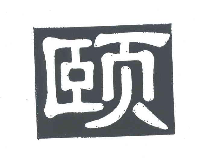 颐