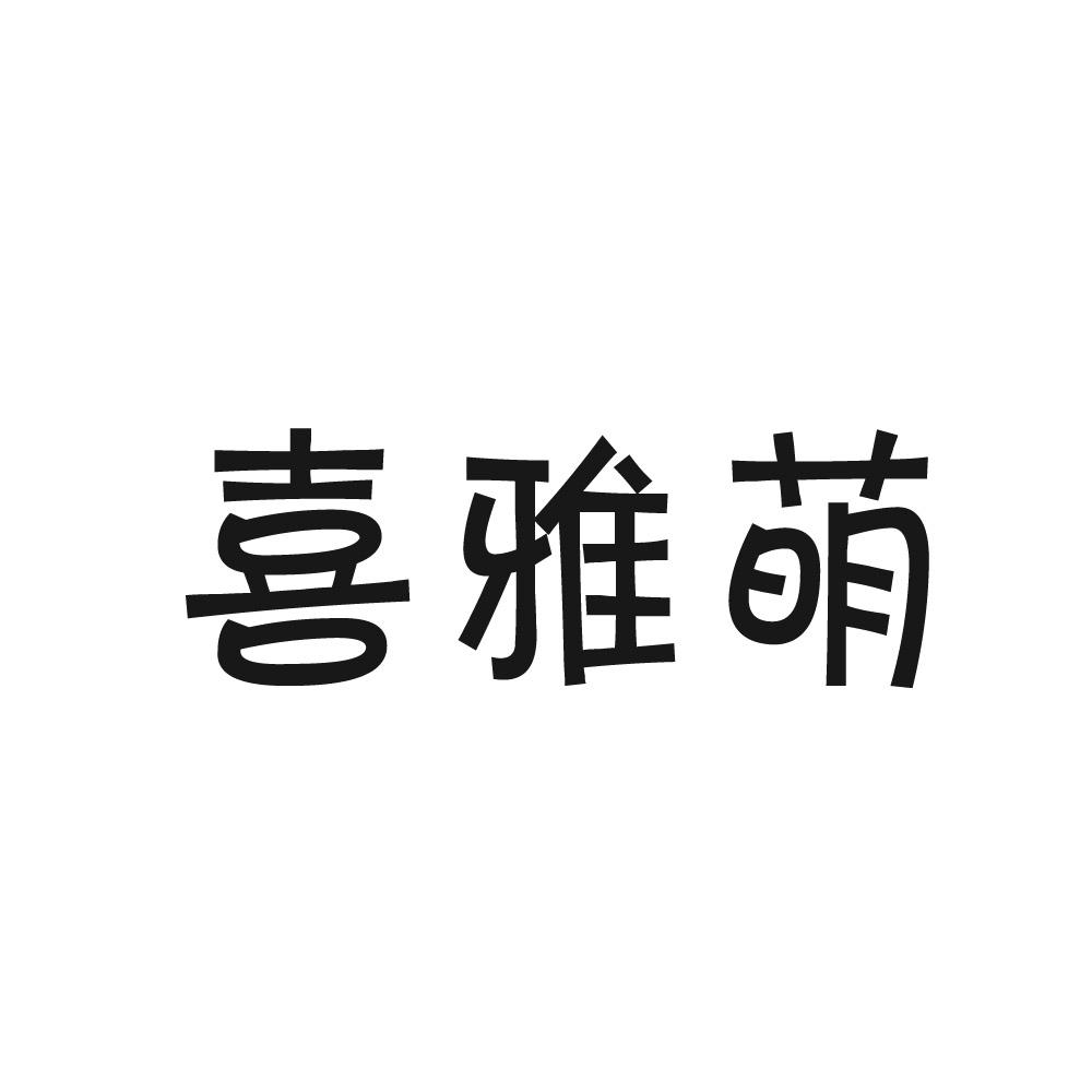 喜雅萌