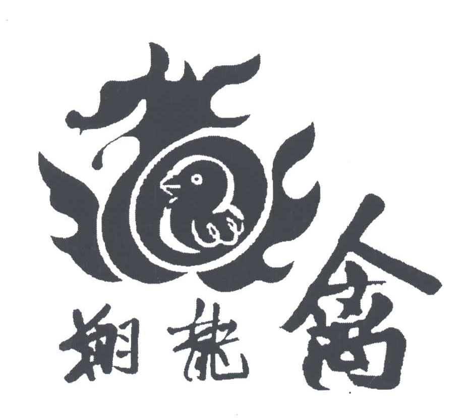 翔龙禽