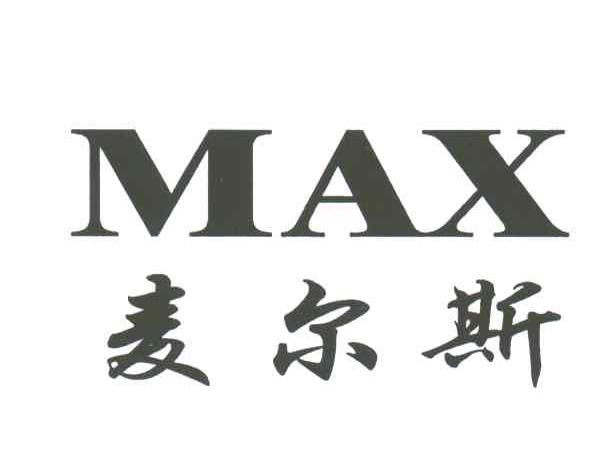 MAX;麦尔斯