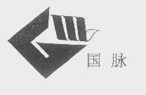 国脉