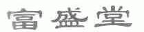 富盛堂