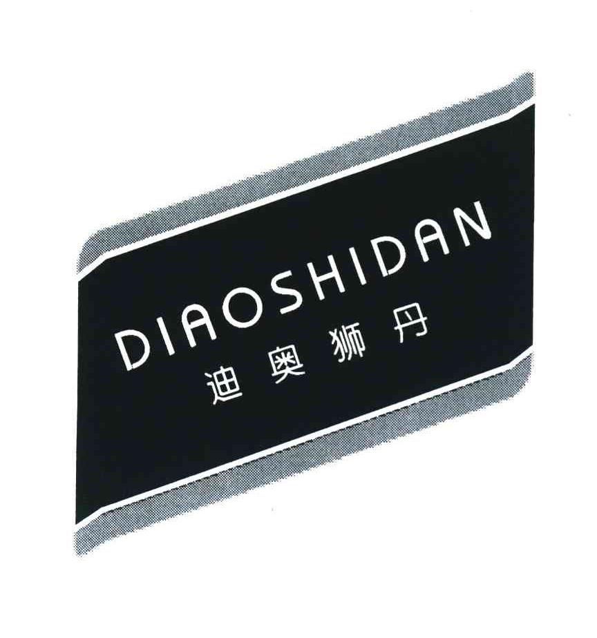 迪奥狮丹