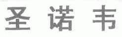 圣诺韦