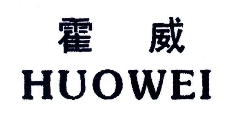 霍威