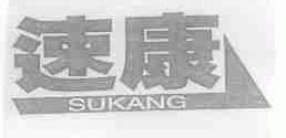 速康