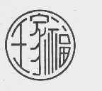 王家福