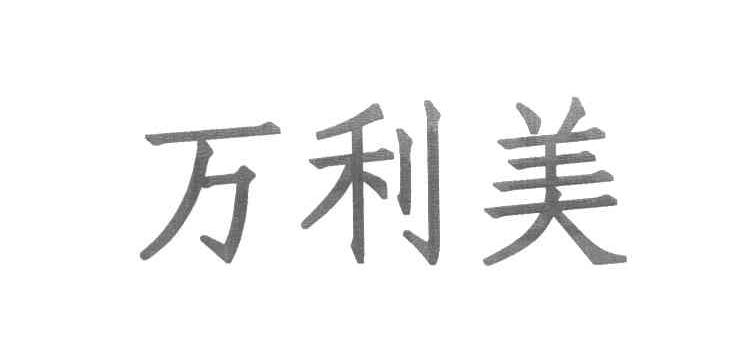 万利美