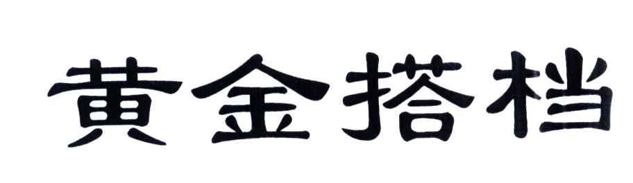 黄金搭档