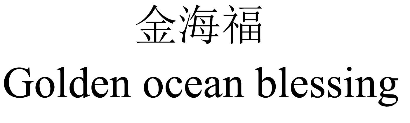 金海福 GOLDEN OCEAN BLESSING