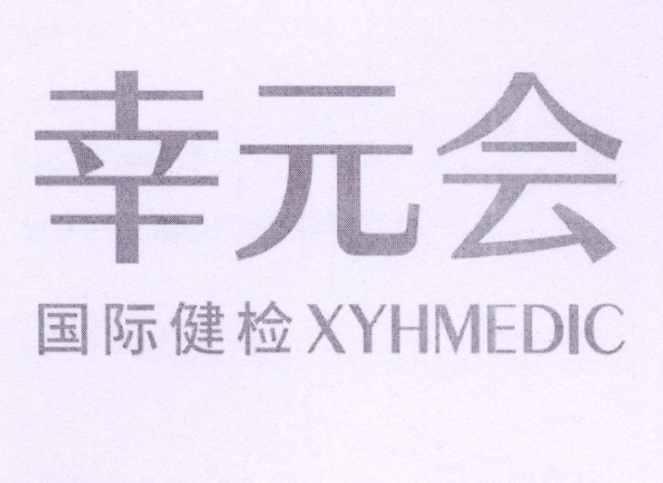幸元会 国际健检 XYHMEDIC