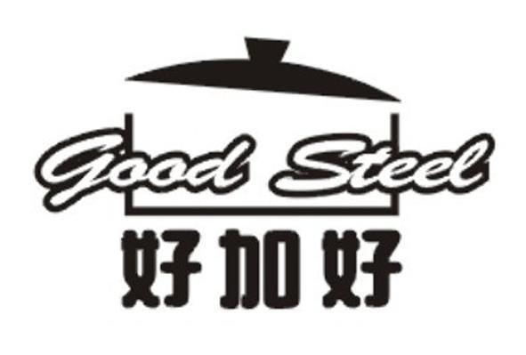 好加好 GOOD STEEL