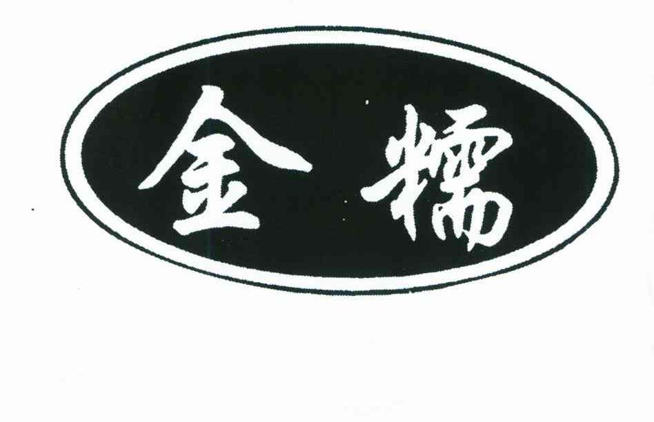 金糯
