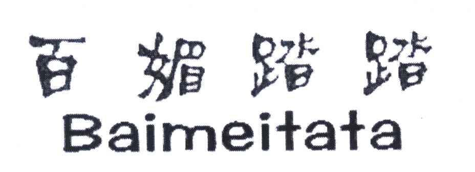 百媚踏踏
