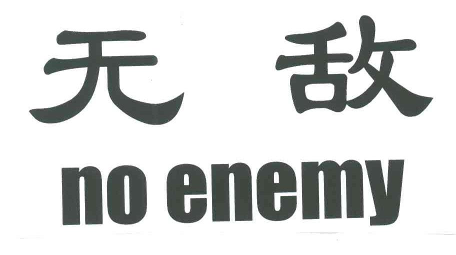 无敌;NO ENEMY