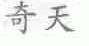 奇天