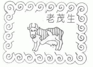 老茂生