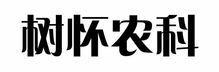 树怀农科