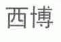 西博