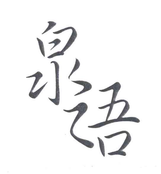 泉语