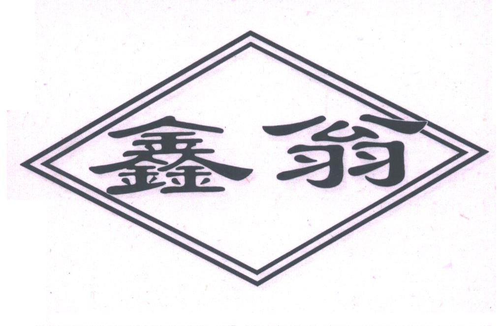 鑫翁