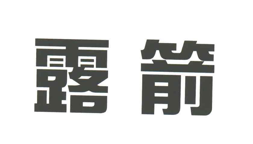 露箭